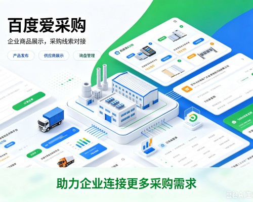 南皮百度爱采购
